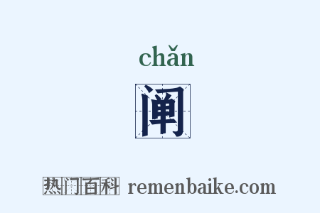阐是什么意思的图片